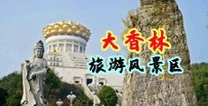 大美女操逼视频中国浙江-绍兴大香林旅游风景区